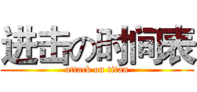 进击の时间表 (attack on titan)