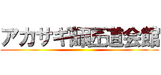 アカサギ師匠道会館 ()