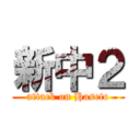 新中２ (attack on Haseto)