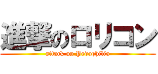 進撃のロリコン (attack on Pedophilia)
