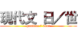現代文 日／世 (gambare 7 kumi)