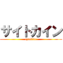 サイトカイン (cytokine)