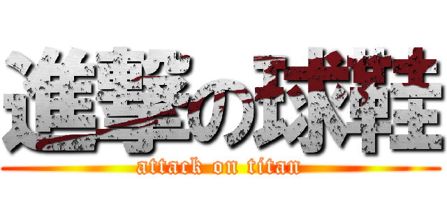 進撃の球鞋 (attack on titan)