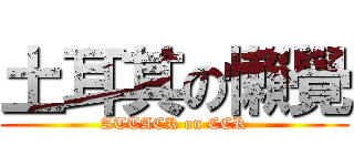 土耳其の懶覺 (ATTACK on CCR)