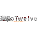 進擊のＴｗｅｌｖｅ (attack on titan)