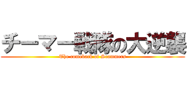 チーマー戦隊の大逆襲 (The comeback of Scammers)