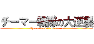 チーマー戦隊の大逆襲 (The comeback of Scammers)