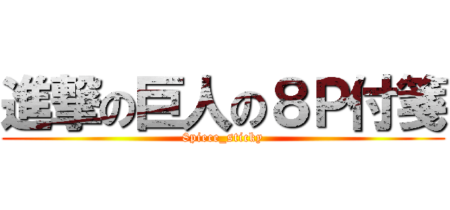 進撃の巨人の８Ｐ付箋 (8piece_sticky)