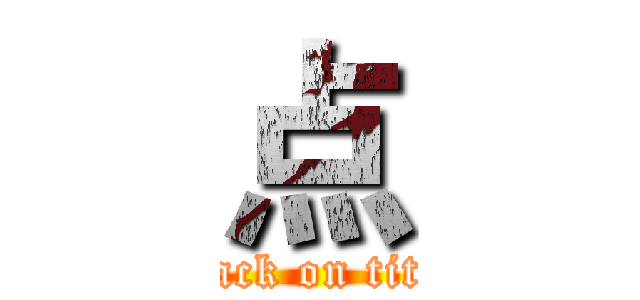 点 (attack on titan)