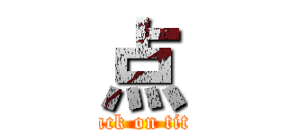 点 (attack on titan)