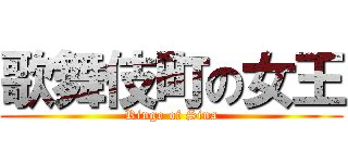 歌舞伎町の女王 (Ringo of Sina)