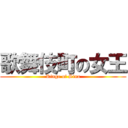 歌舞伎町の女王 (Ringo of Sina)