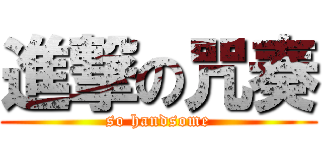 進撃の咒奏 (so handsome)