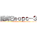 愛尚它のｏｐｃ－３ (attack on titan)