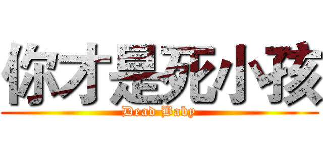 你才是死小孩 (Dead Baby)