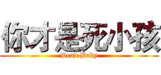 你才是死小孩 (Dead Baby)