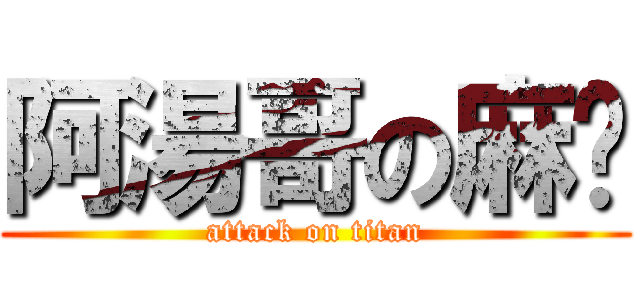 阿湯哥の麻糬 (attack on titan)
