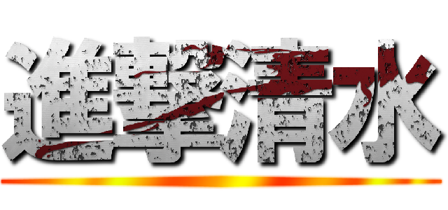 進撃清水 ()