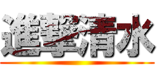 進撃清水 ()