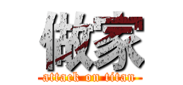 做家 (attack on titan)