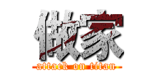 做家 (attack on titan)