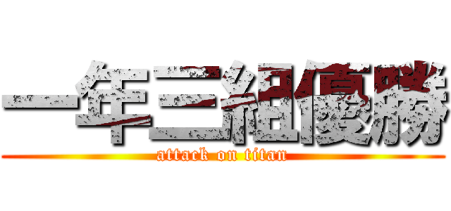 一年三組優勝 (attack on titan)