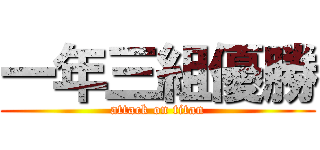 一年三組優勝 (attack on titan)