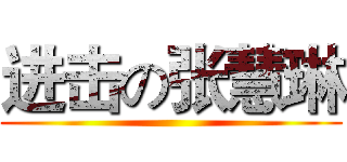 进击の张慧琳 ()