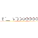 （╮´＿ ゝ｀）＞＞＞＞＞＞＞ (attack on titan)