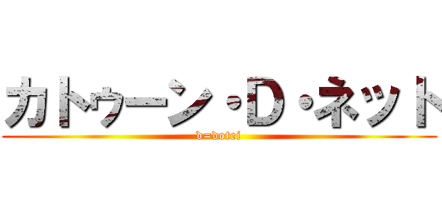 カトゥーン・Ｄ・ネット (d=dotei)