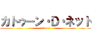 カトゥーン・Ｄ・ネット (d=dotei)
