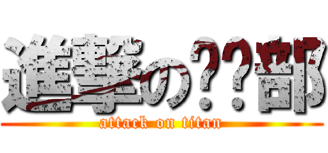 進撃の编辑部 (attack on titan)