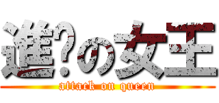 進擊の女王 (attack on queen)