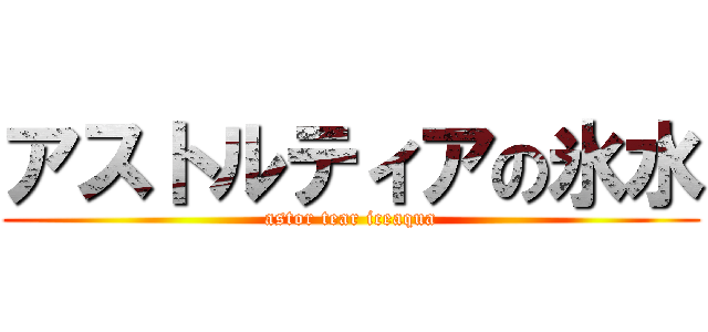 アストルティアの氷水 (astor tear iceaqua)