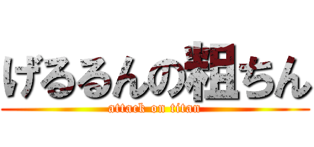 げるるんの粗ちん (attack on titan)
