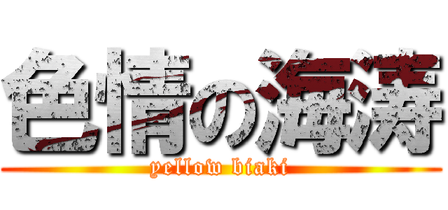 色情の海涛 (yellow biaki)