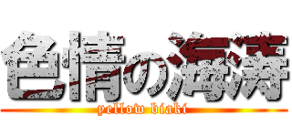 色情の海涛 (yellow biaki)
