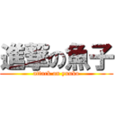 進撃の魚子 (attack on yuuko)