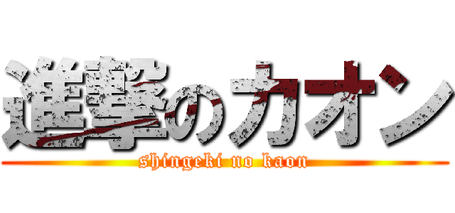 進撃のカオン (shingeki no kaon)