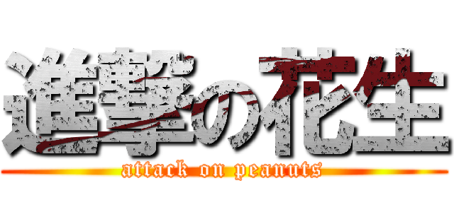 進撃の花生 (attack on peanuts)