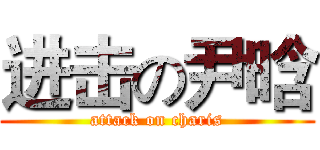 进击の尹晗 (attack on charis)