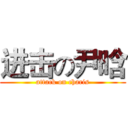 进击の尹晗 (attack on charis)