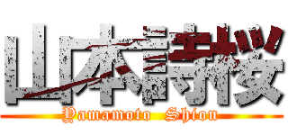 山本詩桜 (Yamamoto  Shion)