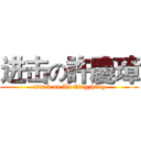 进击の許慶璋 (attack on Xu Qingzhang)
