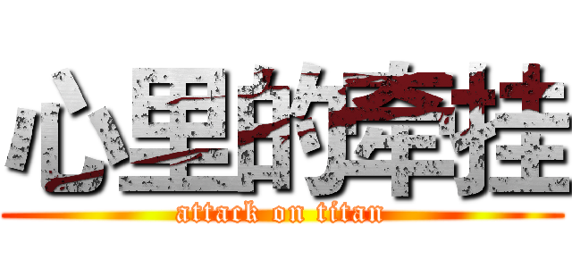 心里的牵挂 (attack on titan)