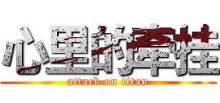心里的牵挂 (attack on titan)