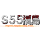 Ｓ５５福島 (Vehicle Engineering Dept.)