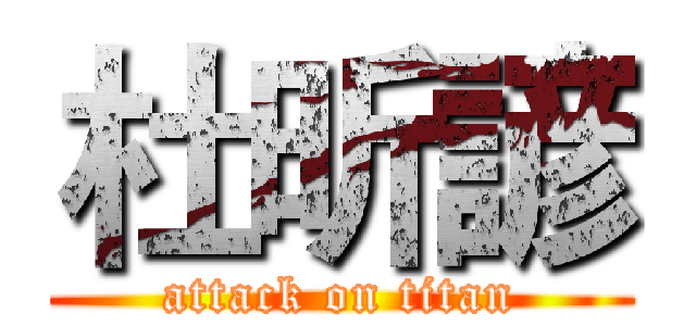 杜昕諺 (attack on titan)