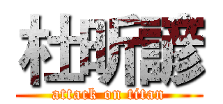 杜昕諺 (attack on titan)