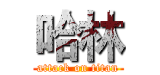 哈林 (attack on titan)